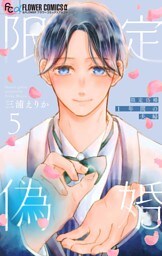限定偽婚　～１年間の夫婦～【合本版】（５）