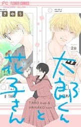 太郎くんと花子さん【マイクロ】（２）