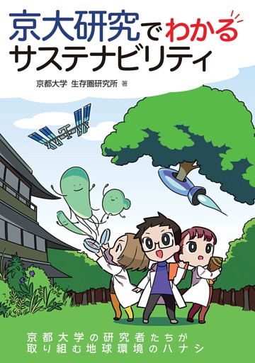 京大研究でわかるサステナビリティ
