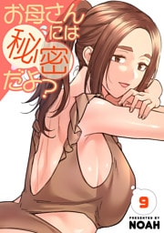 お母さんには秘密だよ？【電子単行本版】９