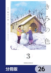 きみの色【分冊版】　26