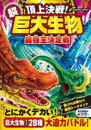 頂上決戦！ 超巨大生物 最強王決定戦