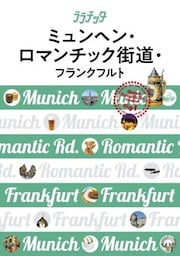 ララチッタ　ミュンヘン・ロマンチック街道・フランクフルト（2019年版）