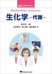 臨床工学テキスト　生化学