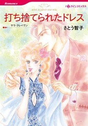 打ち捨てられたドレス【分冊】 4巻