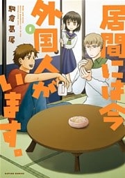 居間には今外国人がいます。(1)