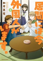 居間には今外国人がいます。