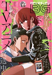 スーパーの裏でヤニ吸うふたり 8巻通常版 （地主 | スクウェア