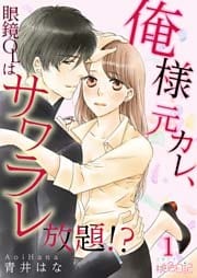 俺様元カレ、眼鏡OLはサワラレ放題！？