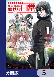 家臣に恵まれた転生貴族の幸せな日常【分冊版】　5