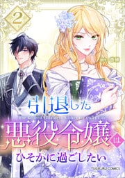 引退した悪役令嬢はひそかに過ごしたい（コミック）【単行本】　第２巻