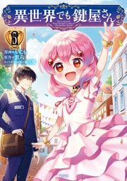 異世界でも鍵屋さん【電子単行本版】 5