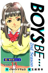 【極！単行本シリーズ】 BOYS BE…2nd Season13巻