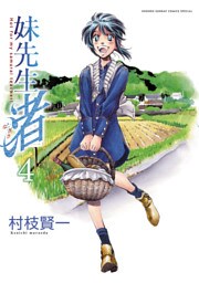 妹先生 渚（４）