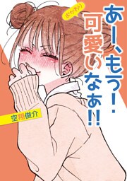 あー、もう！　可愛いなぁ！！　おかわり