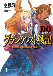グランクレスト戦記ＤＯ　英雄の系譜