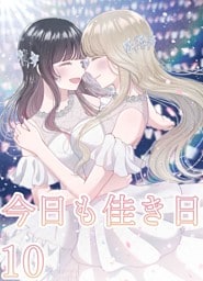 今日も佳き日【連載版】  (10)