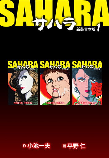 サハラ【新装合本版】