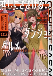 推しにささげるダンジョングルメ ～最強探索者VTuberになる～ 2