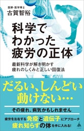 科学でわかった疲労の正体