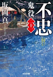 不忠～鬼役（二十一）～