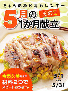 きょうのおかずカレンダー ５月の献立　その2
