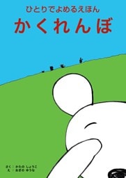 ひとりでよめる絵本シリーズ１「かくれんぼ」