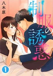 制服の誘惑 1巻