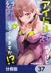 アイドル辞めるけど結婚してくれますか！？【分冊版】　37