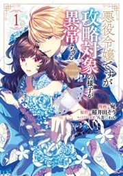 悪役令嬢ですが攻略対象の様子が異常すぎる@COMIC 1～4巻セット