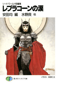 ソード・ワールド短編集