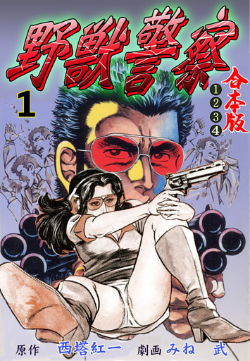 野獣警察【合本版】