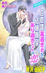 Love Silky　自意識高過ぎ君と結婚願望あり過ぎちゃんの恋　story06