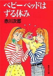 ベビーベッドはずる休み(南条姉妹シリーズ)