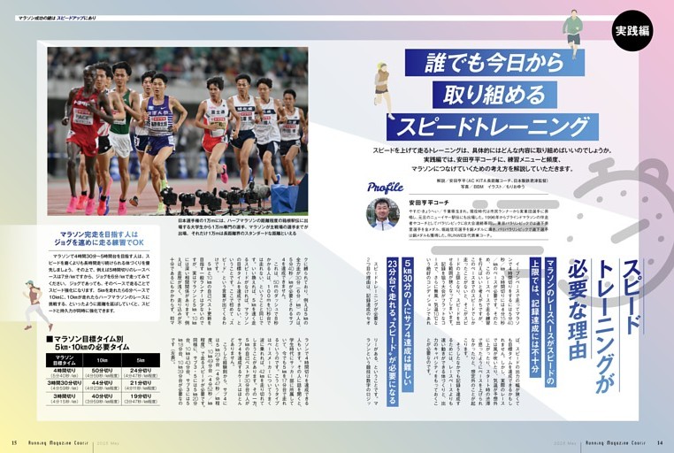 〈実践編 まずは100ｍを速く走るところから〉誰でも今日から取り組めるスピードトレーニング○解説／安田亨平（AC KITA長距離コーチ、日本製鉄君津監督）