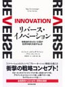 リバース・イノベーション