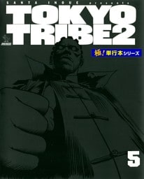 TOKYO TRIBE2【極！単行本シリーズ】5巻