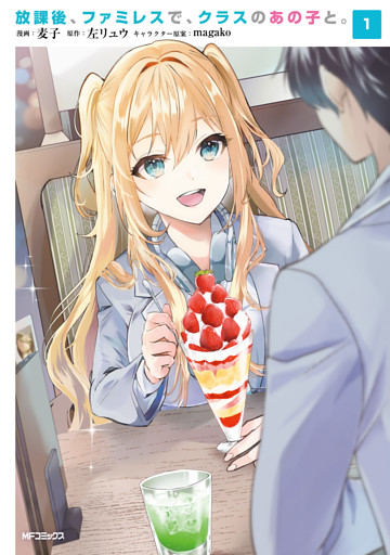 放課後、ファミレスで、クラスのあの子と。