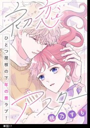 初恋アスター【単話】（17）