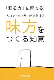 「頼る力」を育てる！“入り口”アドバイザーが実践する味方をつくる知恵