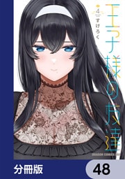 王子様の友達【分冊版】　48