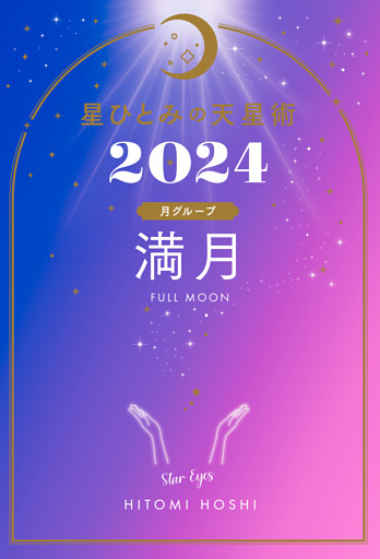 星ひとみの天星術2024