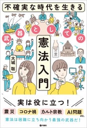 不確実な時代を生きる武器としての憲法入門
