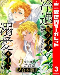 【合本版】冷遇婿ライフを満喫しようとしたら、溺愛ルートに入りました！？ 3