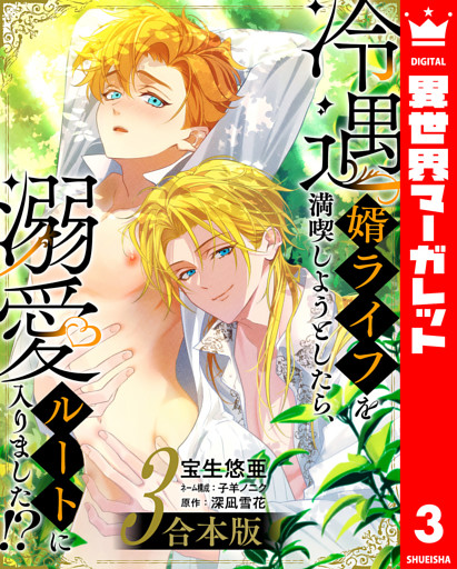 【合本版】冷遇婿ライフを満喫しようとしたら、溺愛ルートに入りました！？ 3