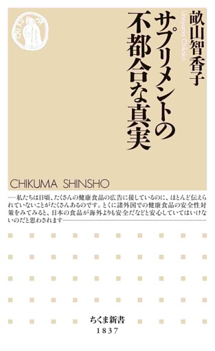 サプリメントの不都合な真実