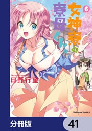 女神寮の寮母くん。【分冊版】　41