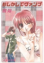 もしかしてヴァンプ