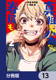 真祖がバカなら眷属も。【分冊版】　13