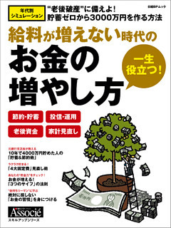 一生役立つ！お金の増やし方